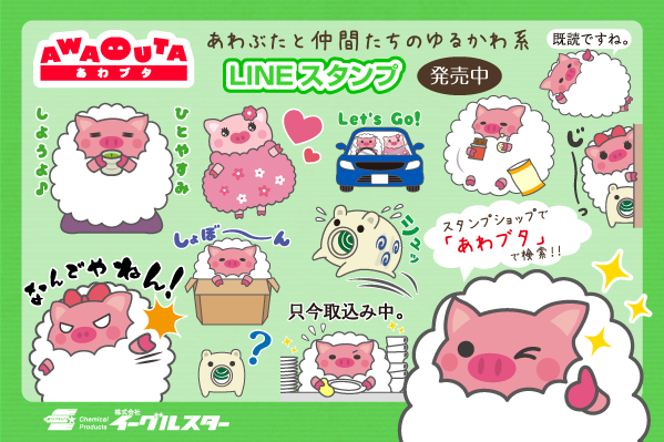 あわぶたと仲間たちのゆるかわ系LINEスタンプ発売中